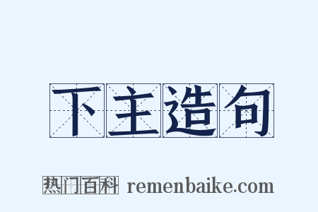 下主造句是什么意思的图片